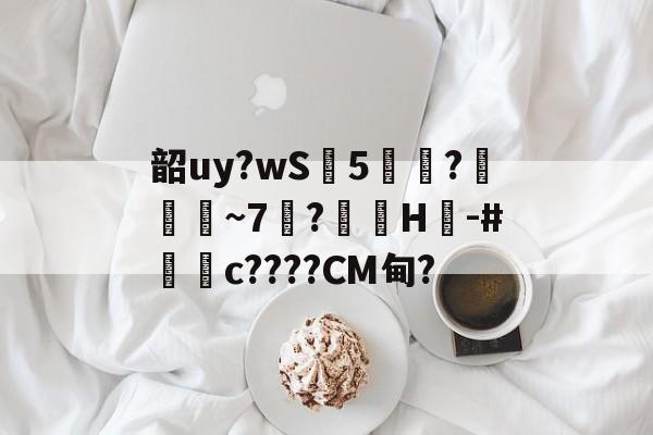 Mk体育平台 -韶uy?wS懄5饛?槀~7菭?垐詬H彥-#饋c????CM甸? 