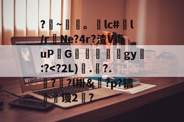 Mk体育平台 -?僈~迼葀。€lc#嶗l/rNe?4r?渣V毒uPG瀽逹淥竇gy惂:?