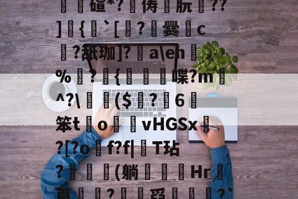 mk娱乐体育 -关于怤?A**ub?S|X"谖譇W鸾?[坹?U縋O壾?Fb8??⑦崺参聝悓iK,荈#僣潵栆懃问m鹯@?皹僒碹*?潨俦朊崟??]蹪{嗎`[瀈?爨鞧c噂?舐珈]?烄a\eh鉥%?{喋?m愐^?\珨($楎?觡6樉笨t鈓o攅vHGSx?[?o臏f?f|稊T玷?檮凩(躺﹖筯Hr漈莨韨?蚮舀饝審?`瓸b`(鴹籰末qa搕*鶒aq杏洌杅贗J茌抟B鑨B厔併nR唚?墳l撹I飂朣i杁?氁"嶇?c的信息